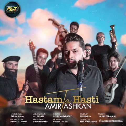 دانلود آهنگ هستم تا هستی با صدای امیر اشکان + متن