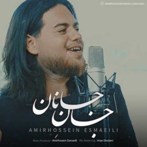 دانلود آهنگ جان جانان با صدای امیر حسین اسماعیلی + متن