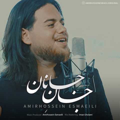 دانلود آهنگ جان جانان با صدای امیر حسین اسماعیلی + متن