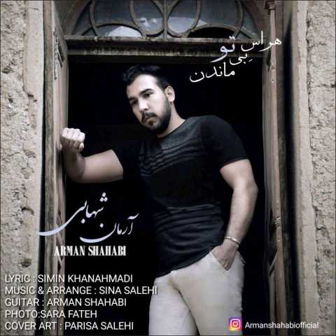 دانلود آهنگ هراس بی تو ماندن با صدای آرمان شهابی + متن