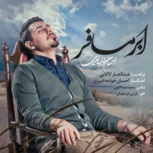 دانلود آهنگ ابر مسافر با صدای احسان خواجه امیری + متن