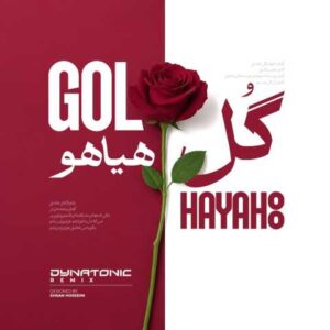 دانلود آهنگ گل هیاهو (دایناتونیک ریمیکس) فریدون آسرایی