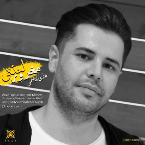 دانلود آهنگ مغرور لعنتی با صدای هادی قاسمی + متن