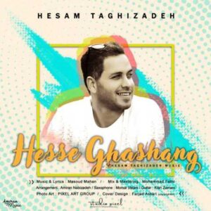 دانلود آهنگ حس قشنگ با صدای حسام تقی زاده + متن