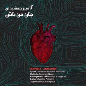 دانلود آهنگ جان من باش با صدای کامبیز جمشیدی + متن