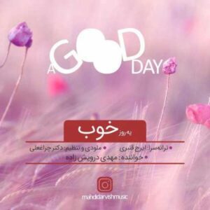 دانلود آهنگ یه روز خوب با صدای مهدی درویش زاده + متن