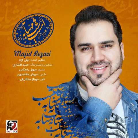 دانلود آهنگ امشب شب مهتابه با صدای مجید رضایی + متن