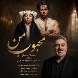 دانلود آهنگ محبوب من (بامداد خمار) مسعود صابری