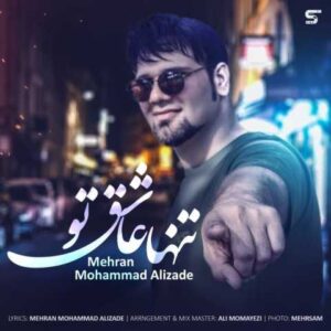 دانلود آهنگ تنها عاشق تو با صدای مهران محمدعليزاده + متن
