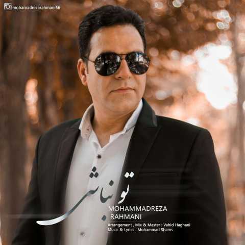 دانلود آهنگ تو نباشی با صدای محمدرضا رحمانی + متن
