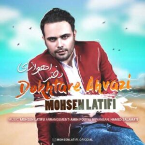 دانلود آهنگ دختر اهوازی با صدای محسن لطیفی + متن