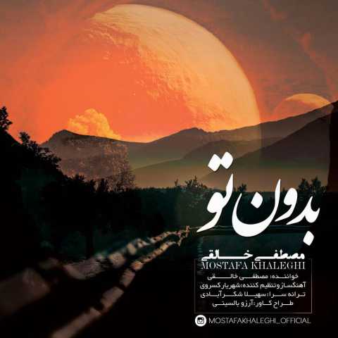 دانلود آهنگ بدون تو با صدای مصطفی خالقی + متن