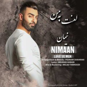 دانلود آهنگ لعنت به من با صدای نیمان + متن