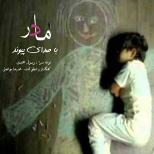 دانلود آهنگ مادر با صدای پیوند + متن