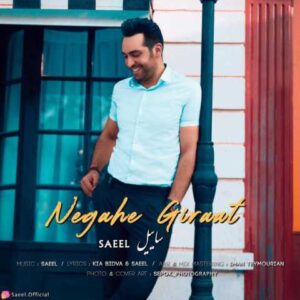 دانلود آهنگ نگاه گیرات با صدای ساییل + متن