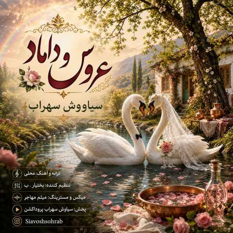 دانلود آهنگ عروس و داماد سیاووش سهراب