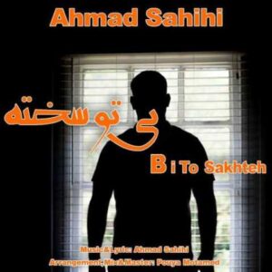 دانلود آهنگ بی تو سخته با صدای احمد صحیحی + متن