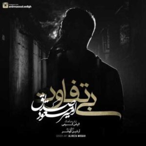 دانلود آهنگ بی تفاوت با صدای امیر مسعود صدیق + متن