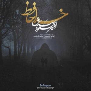 دانلود آهنگ خداحافظ با صدای امیر مسعود صدیق + متن