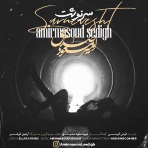 دانلود آهنگ سرنوشت با صدای امیر مسعود صدیق + متن