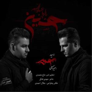 دانلود آهنگ رسید محرم با صدای امیر سمیعی + متن