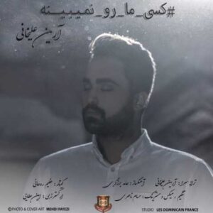 دانلود آهنگ کسی ما رو نمیبینه با صدای آرمین‌ علیخانی + متن