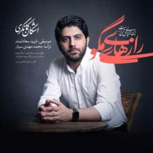 دانلود آهنگ رازهای مگویِ با صدای اشکان کمانگری + متن