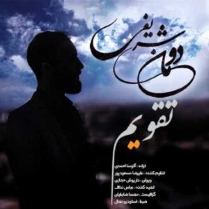 دانلود آهنگ تقویم با صدای دومان شریفی + متن
