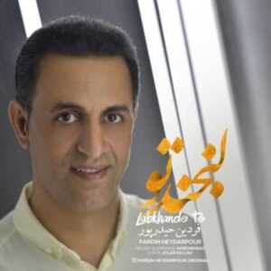دانلود آهنگ لبخند تو با صدای فردین حیدرپور + متن