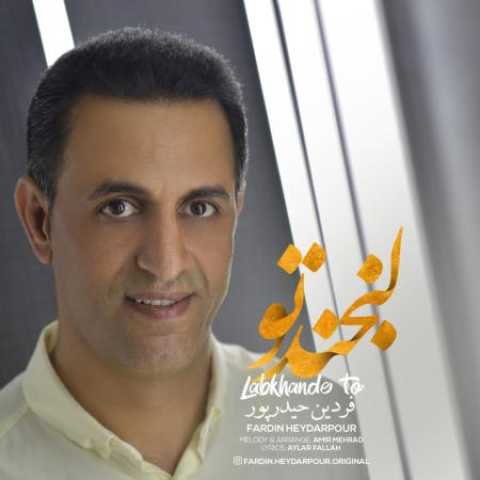 دانلود آهنگ لبخند تو با صدای فردین حیدرپور + متن