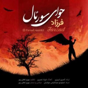 دانلود آهنگ حوای سورئال با صدای فرزاد + متن