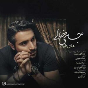 دانلود آهنگ جای خالی با صدای هادی داوودی + متن