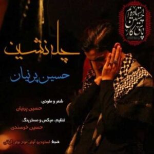 دانلود آهنگ چله نشین با صدای حسین پرنیان + متن
