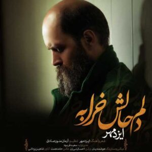 دانلود آهنگ دلم حالش خرابه با صدای ایزدمهر + متن