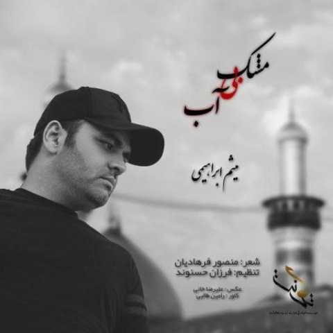 دانلود آهنگ مشک بی آب با صدای میثم ابراهیمی + متن