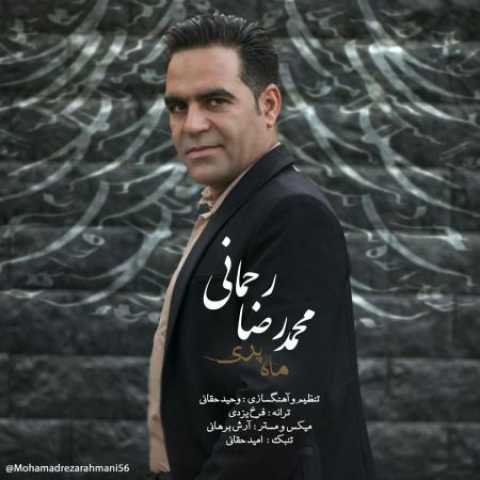 دانلود آهنگ ماه پری با صدای محمدرضا رحمانی + متن