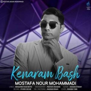دانلود آهنگ کنارم باش با صدای مصطفی نورمحمدی + متن