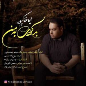 دانلود آهنگ بد کردی به من با صدای نیما خاکپور + متن