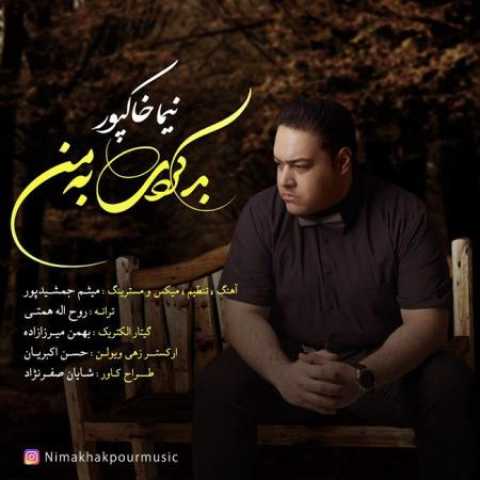 دانلود آهنگ بد کردی به من با صدای نیما خاکپور + متن