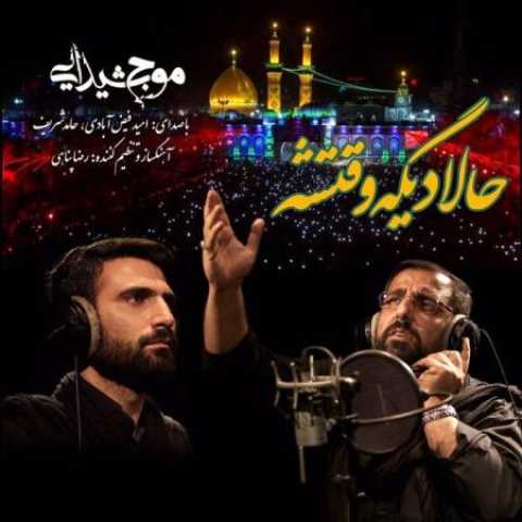 دانلود آهنگ حالا دیگه وقتشه با صدای امید فیض آبادی و حامد شریف + متن