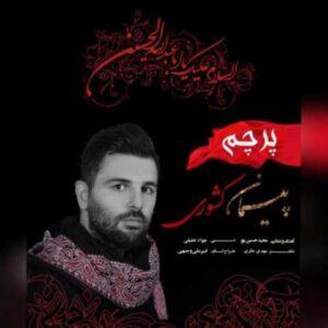 دانلود آهنگ پرچم با صدای پیمان کشوری + متن