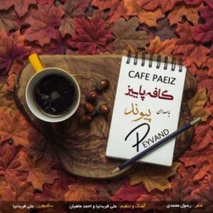 دانلود آهنگ کافه پاییز با صدای پیوند + متن