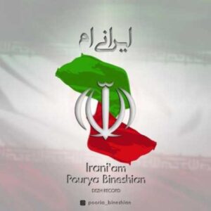 دانلود آهنگ ایرانیم با صدای پوریا بینشیان + متن