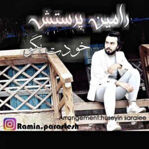 دانلود آهنگ خودت بگو با صدای رامین پرستش + متن