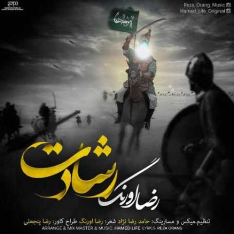 دانلود آهنگ رشادت با صدای رضا اورنگ + متن