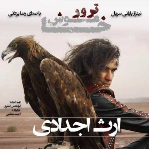 دانلود آهنگ ارث جدید (ورژن جدید) با صدای رضا یزدانی + متن