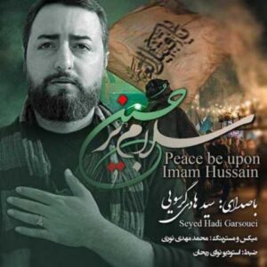 دانلود آهنگ سلام بر حسین با صدای سید هادی گرسویی + متن