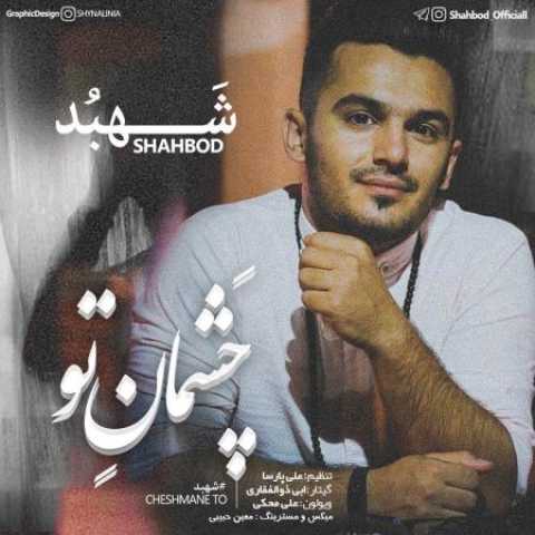 دانلود آهنگ چشمان تو با صدای شهبد + متن