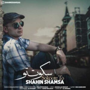 دانلود آهنگ سکوت تو با صدای شاهین شمسا + متن