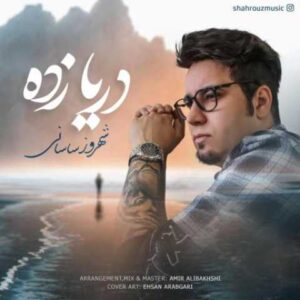 دانلود آهنگ دریا زده با صدای شهروز ساسانی + متن
